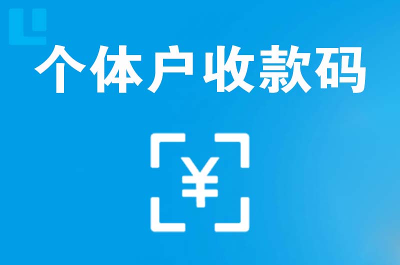 新城拉卡拉个体户收款码